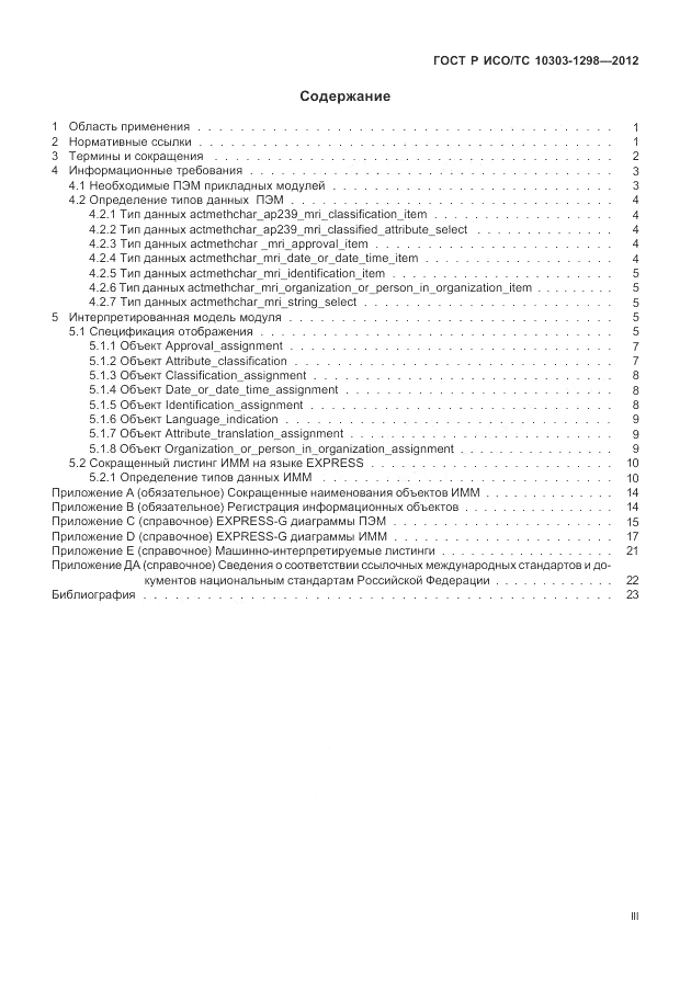 ГОСТ Р ИСО/ТС 10303-1298-2012, страница 3