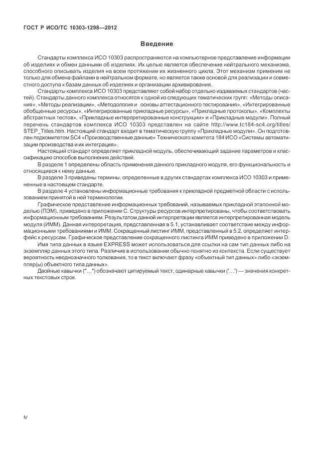 ГОСТ Р ИСО/ТС 10303-1298-2012, страница 4