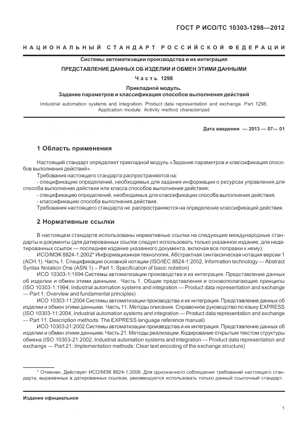 ГОСТ Р ИСО/ТС 10303-1298-2012, страница 5