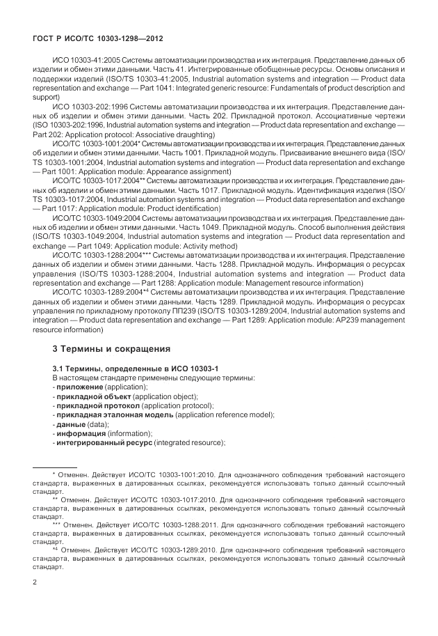 ГОСТ Р ИСО/ТС 10303-1298-2012, страница 6