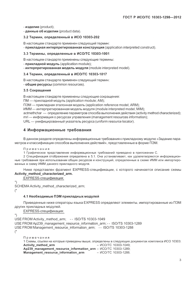 ГОСТ Р ИСО/ТС 10303-1298-2012, страница 7