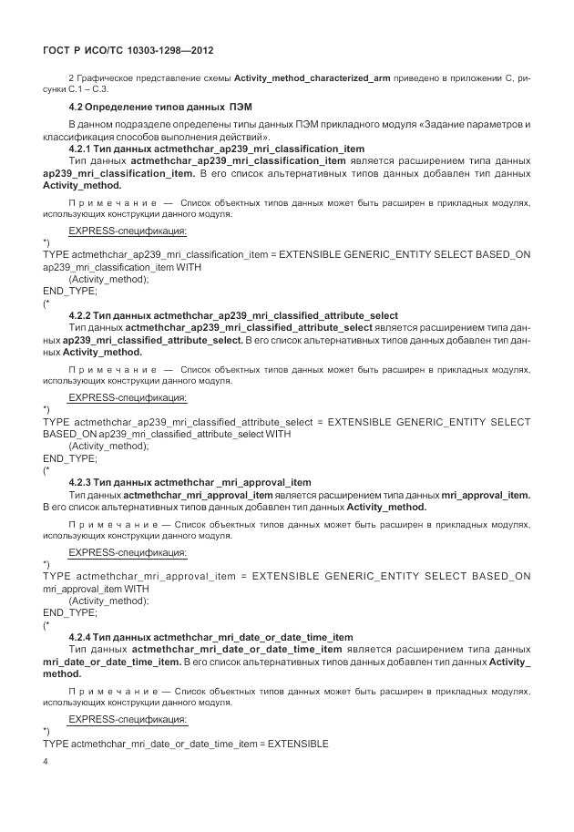 ГОСТ Р ИСО/ТС 10303-1298-2012, страница 8