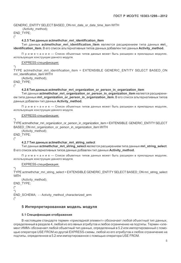 ГОСТ Р ИСО/ТС 10303-1298-2012, страница 9