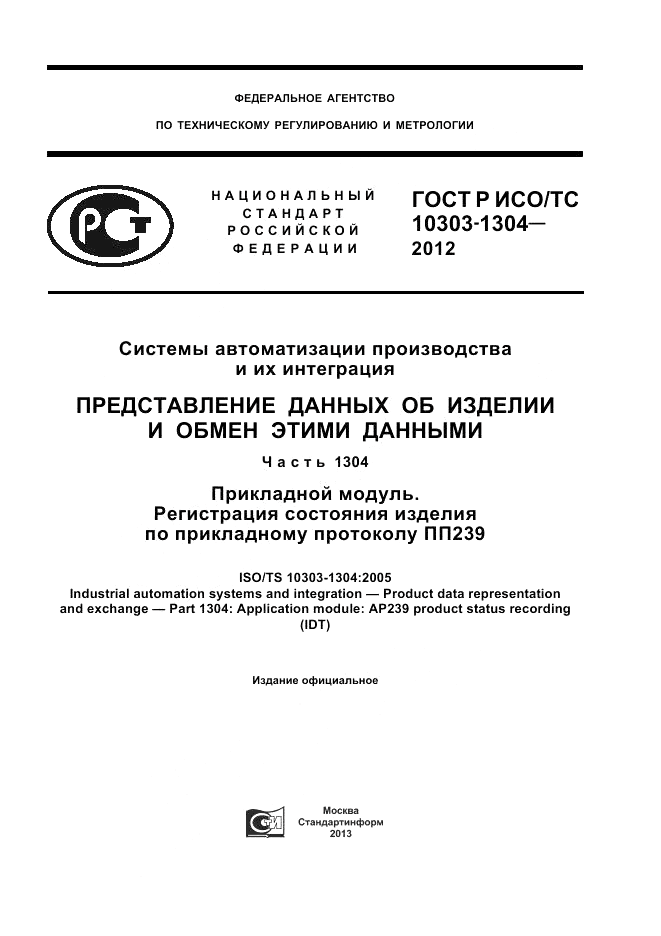 ГОСТ Р ИСО/ТС 10303-1304-2012, страница 1