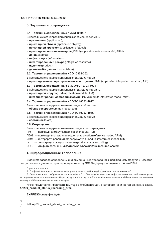 ГОСТ Р ИСО/ТС 10303-1304-2012, страница 10