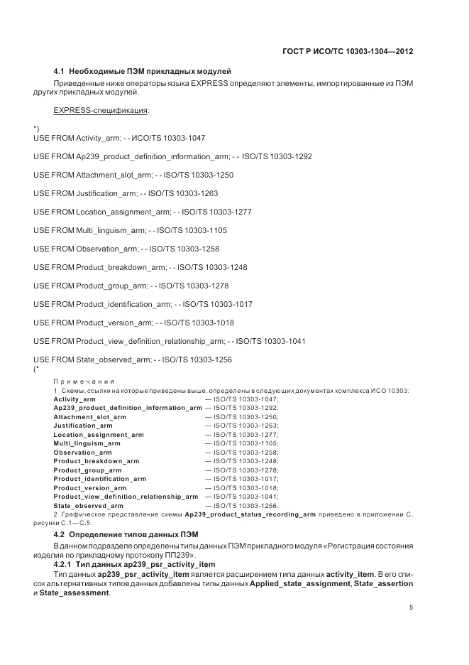 ГОСТ Р ИСО/ТС 10303-1304-2012, страница 11