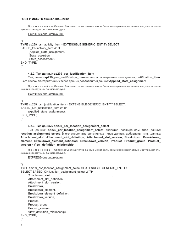 ГОСТ Р ИСО/ТС 10303-1304-2012, страница 12
