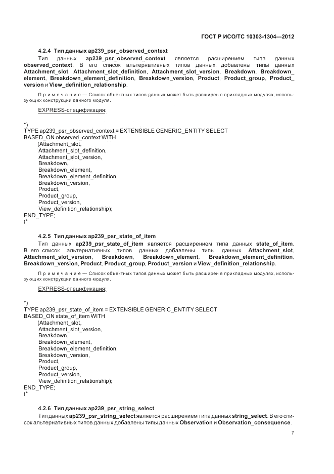 ГОСТ Р ИСО/ТС 10303-1304-2012, страница 13