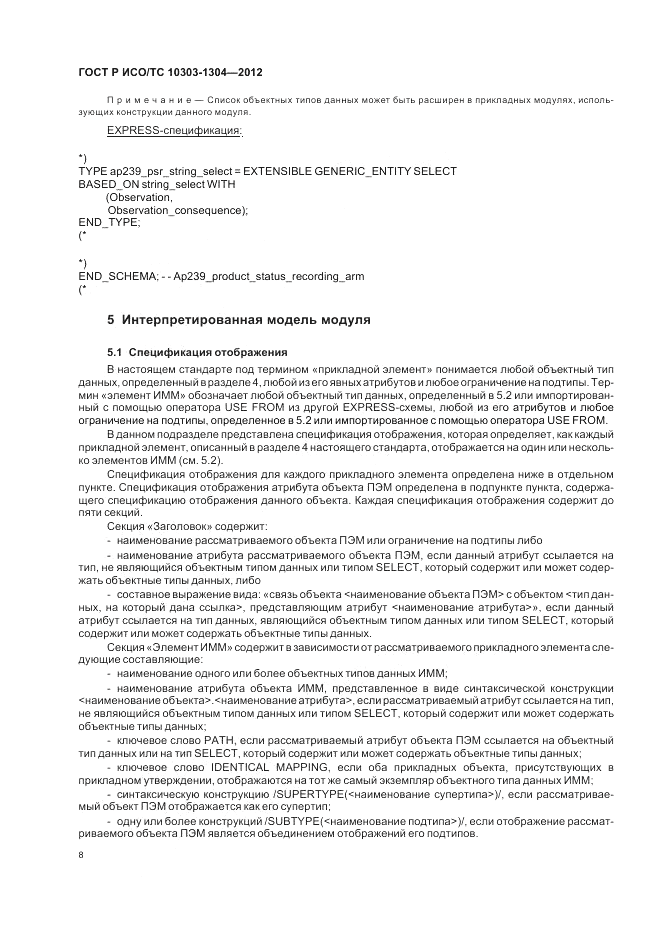 ГОСТ Р ИСО/ТС 10303-1304-2012, страница 14