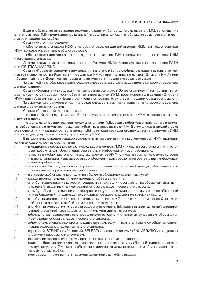 ГОСТ Р ИСО/ТС 10303-1304-2012, страница 15