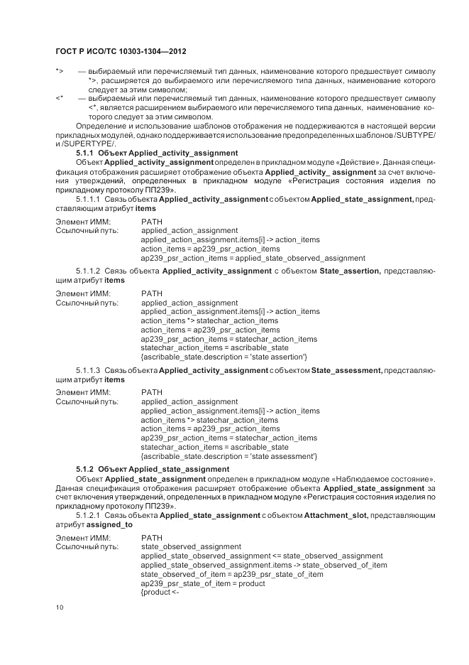 ГОСТ Р ИСО/ТС 10303-1304-2012, страница 16