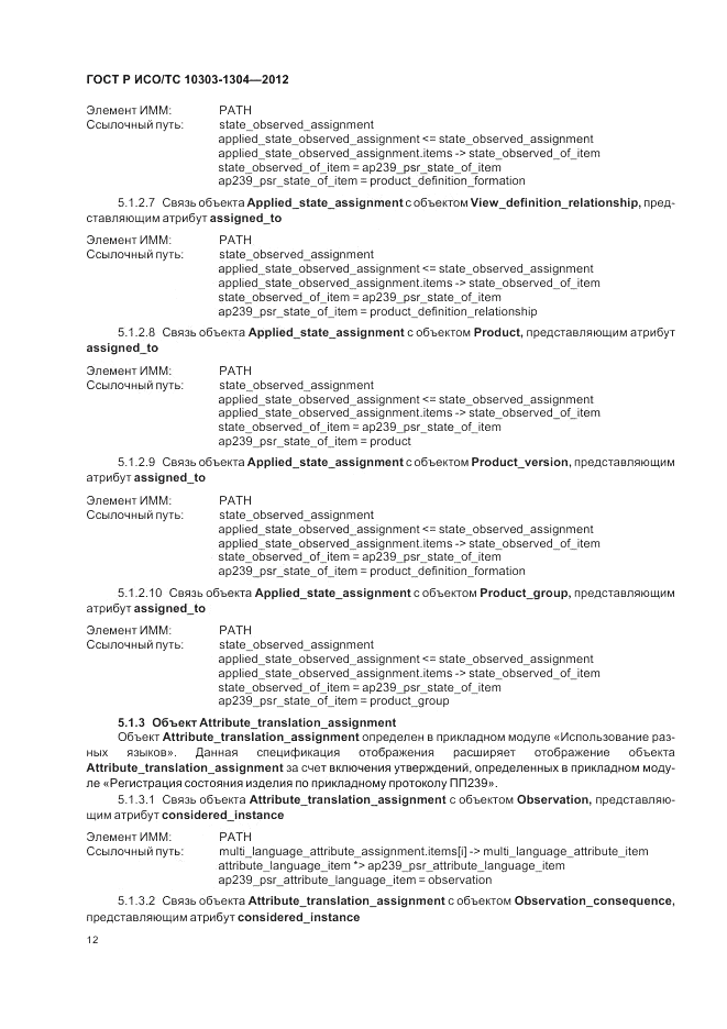 ГОСТ Р ИСО/ТС 10303-1304-2012, страница 18