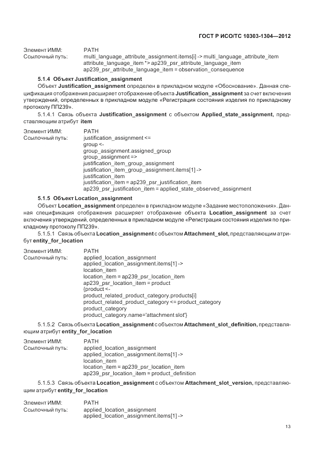 ГОСТ Р ИСО/ТС 10303-1304-2012, страница 19