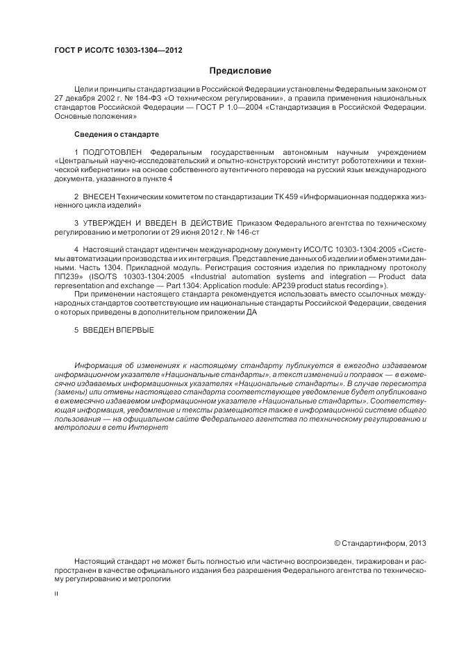 ГОСТ Р ИСО/ТС 10303-1304-2012, страница 2