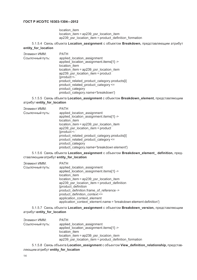 ГОСТ Р ИСО/ТС 10303-1304-2012, страница 20