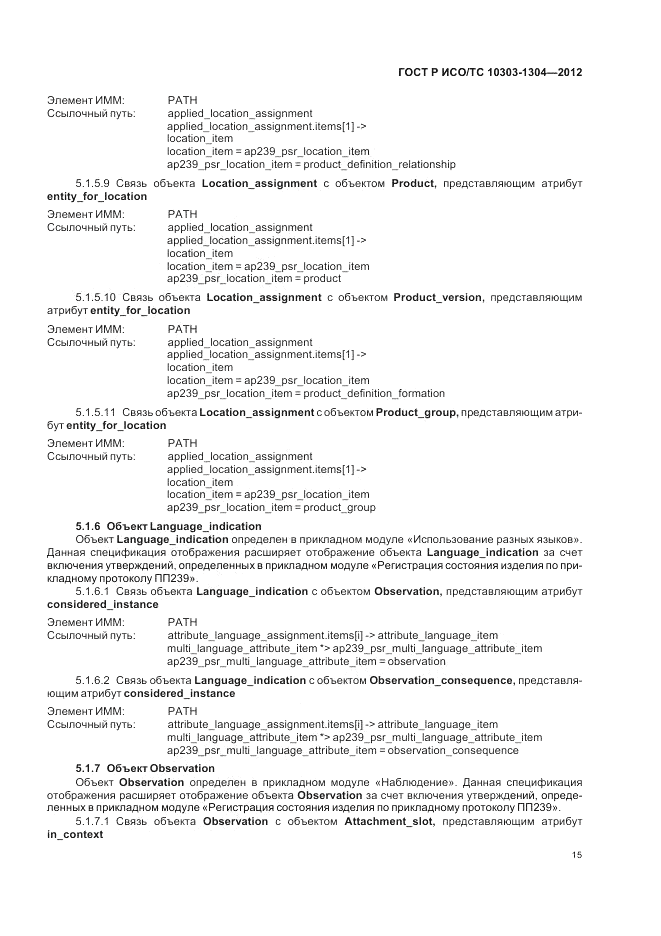 ГОСТ Р ИСО/ТС 10303-1304-2012, страница 21