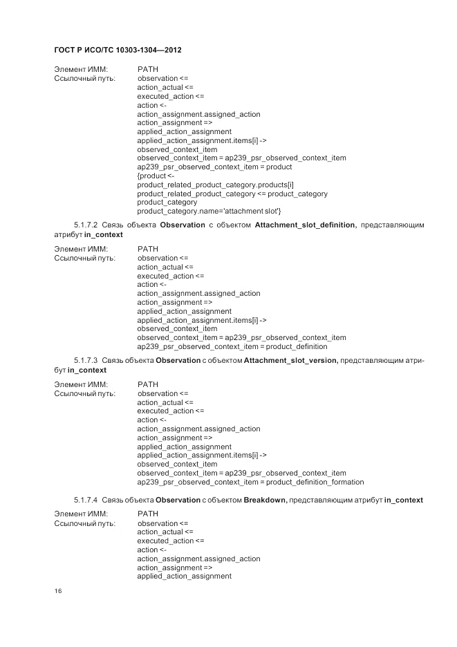 ГОСТ Р ИСО/ТС 10303-1304-2012, страница 22