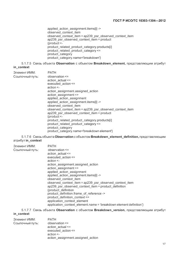 ГОСТ Р ИСО/ТС 10303-1304-2012, страница 23