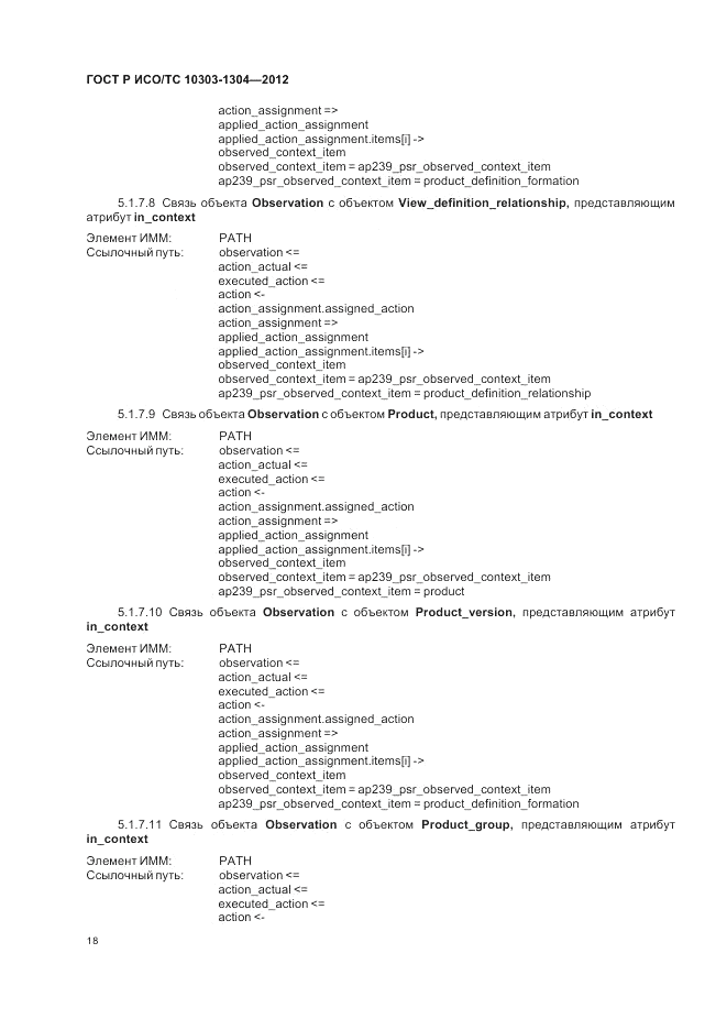ГОСТ Р ИСО/ТС 10303-1304-2012, страница 24