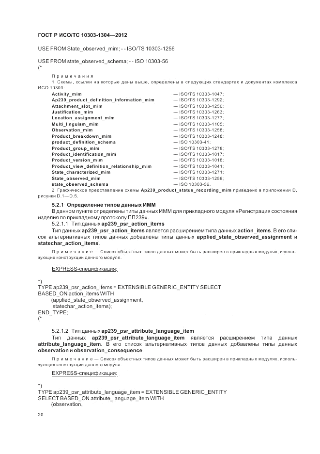 ГОСТ Р ИСО/ТС 10303-1304-2012, страница 26