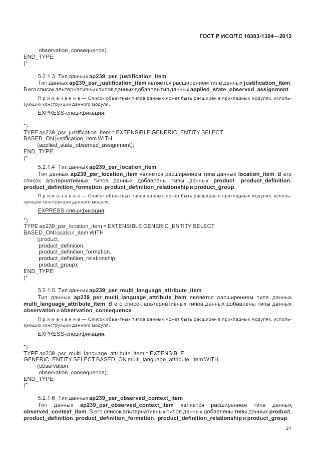 ГОСТ Р ИСО/ТС 10303-1304-2012, страница 27
