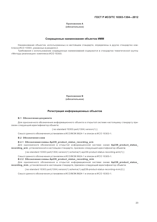ГОСТ Р ИСО/ТС 10303-1304-2012, страница 29