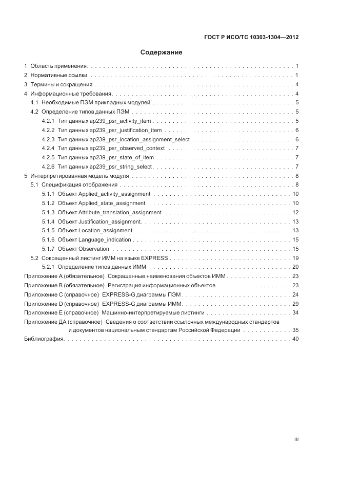 ГОСТ Р ИСО/ТС 10303-1304-2012, страница 3