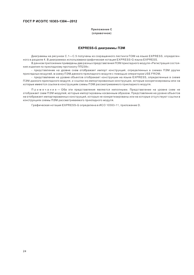 ГОСТ Р ИСО/ТС 10303-1304-2012, страница 30