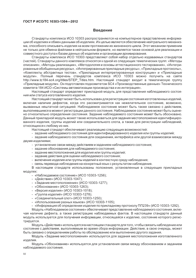 ГОСТ Р ИСО/ТС 10303-1304-2012, страница 4