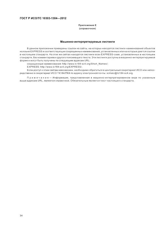 ГОСТ Р ИСО/ТС 10303-1304-2012, страница 40