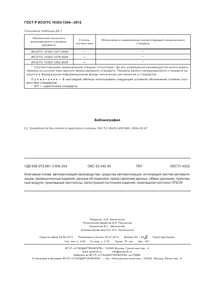 ГОСТ Р ИСО/ТС 10303-1304-2012, страница 42