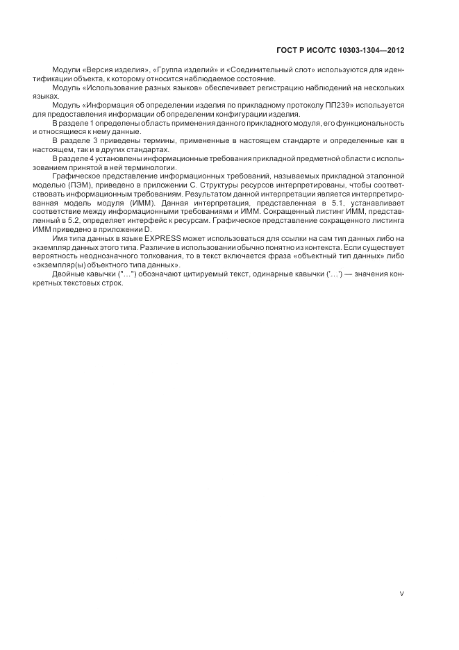 ГОСТ Р ИСО/ТС 10303-1304-2012, страница 5