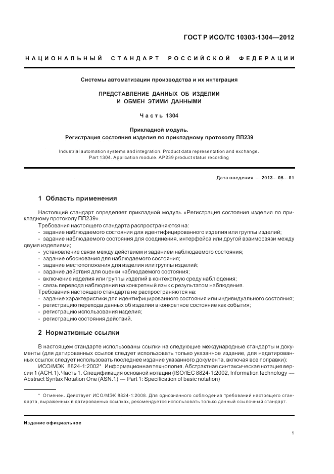 ГОСТ Р ИСО/ТС 10303-1304-2012, страница 7