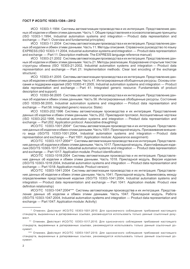 ГОСТ Р ИСО/ТС 10303-1304-2012, страница 8
