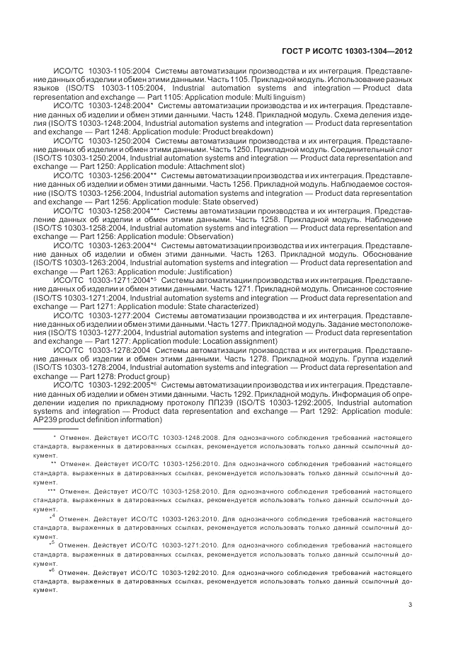 ГОСТ Р ИСО/ТС 10303-1304-2012, страница 9