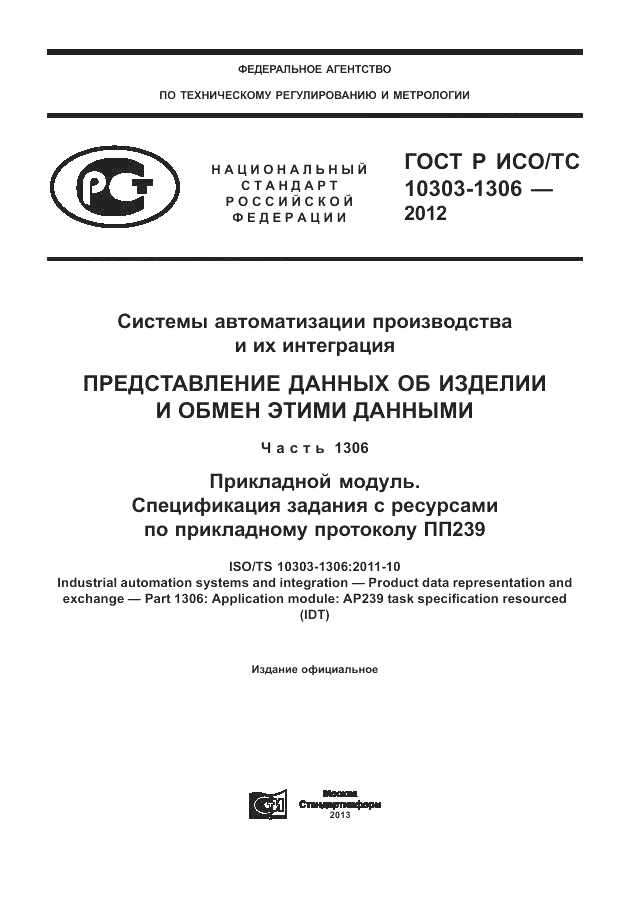 ГОСТ Р ИСО/ТС 10303-1306-2012, страница 1