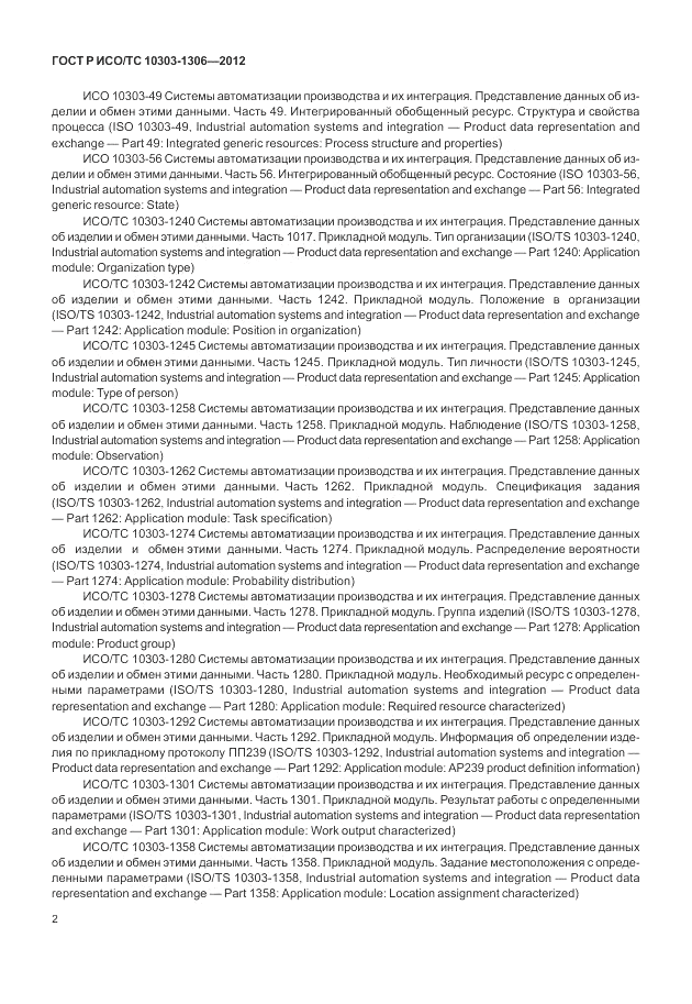 ГОСТ Р ИСО/ТС 10303-1306-2012, страница 10