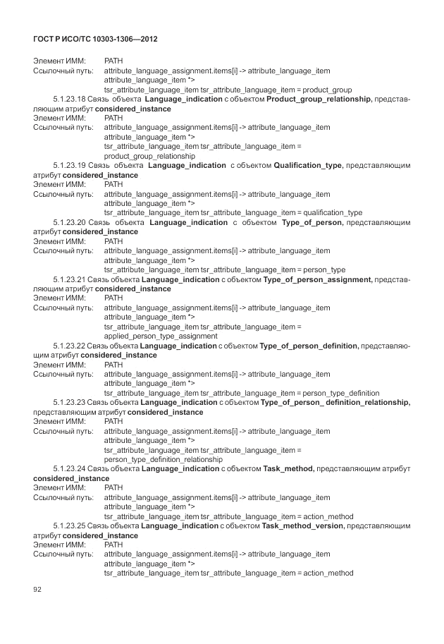 ГОСТ Р ИСО/ТС 10303-1306-2012, страница 100
