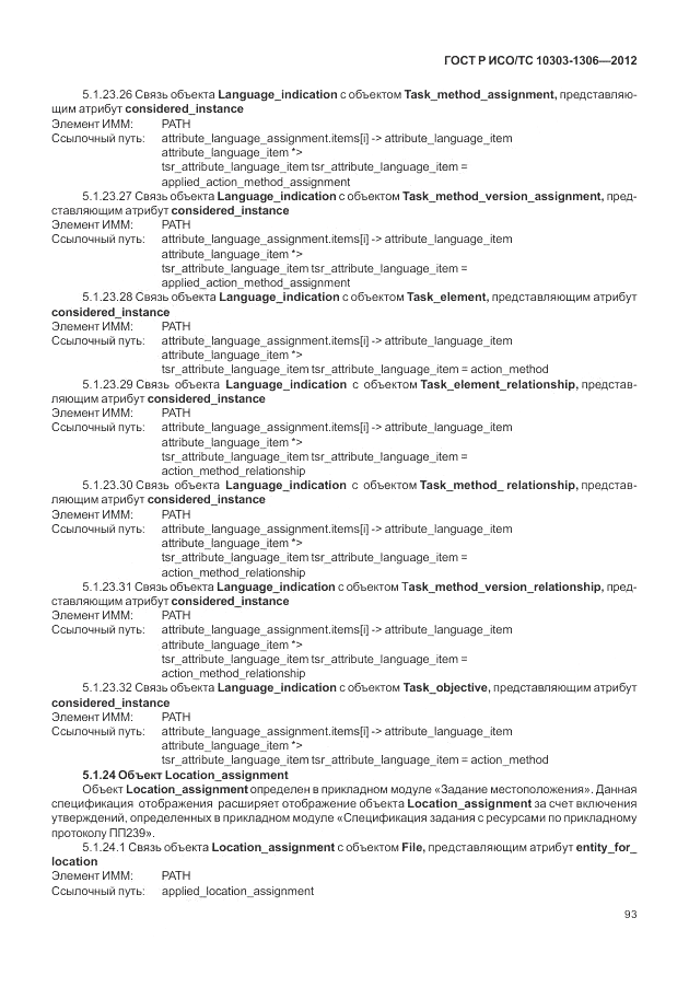 ГОСТ Р ИСО/ТС 10303-1306-2012, страница 101