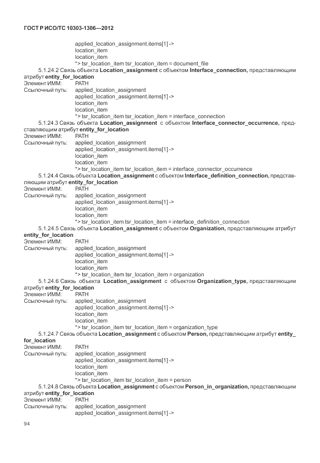 ГОСТ Р ИСО/ТС 10303-1306-2012, страница 102