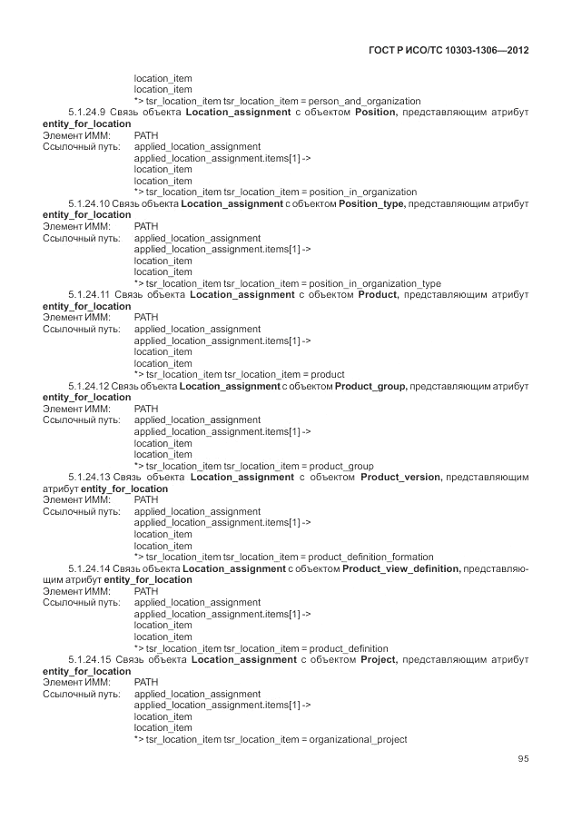 ГОСТ Р ИСО/ТС 10303-1306-2012, страница 103