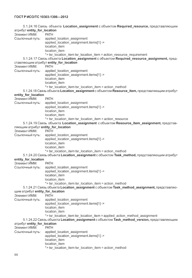 ГОСТ Р ИСО/ТС 10303-1306-2012, страница 104
