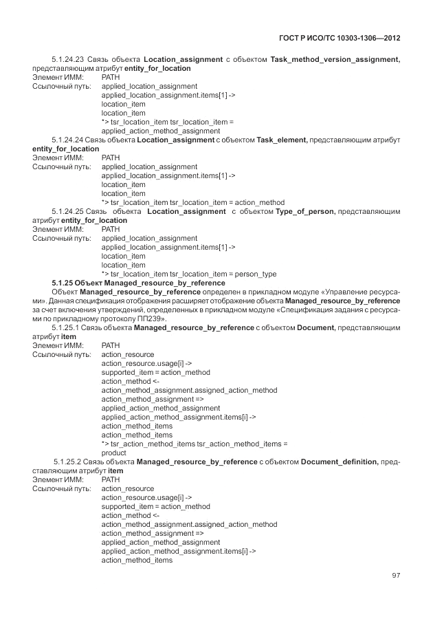 ГОСТ Р ИСО/ТС 10303-1306-2012, страница 105
