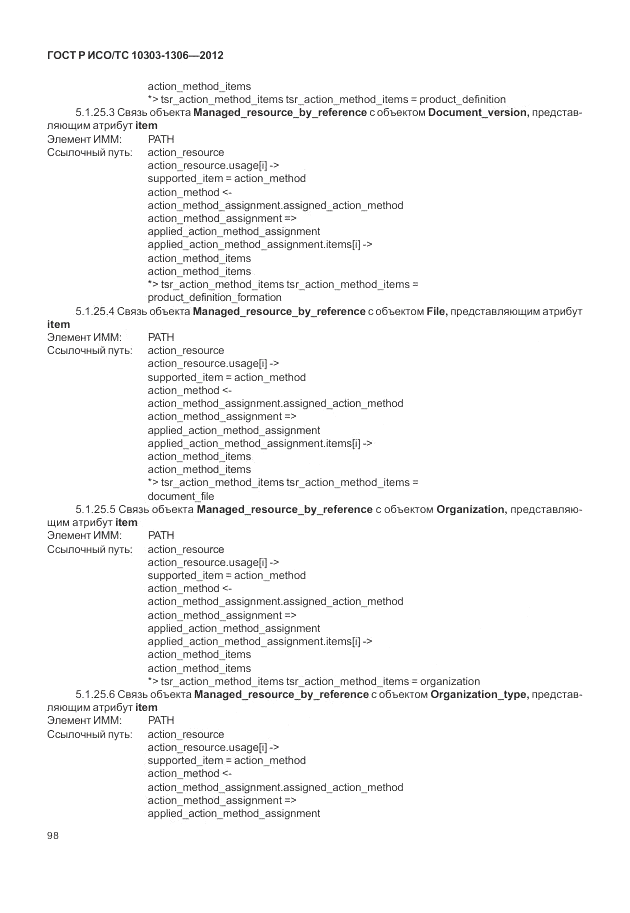 ГОСТ Р ИСО/ТС 10303-1306-2012, страница 106