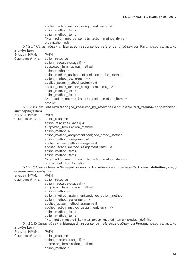 ГОСТ Р ИСО/ТС 10303-1306-2012, страница 107