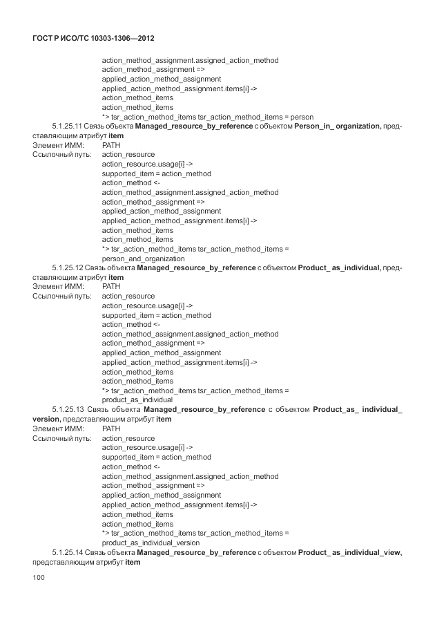 ГОСТ Р ИСО/ТС 10303-1306-2012, страница 108