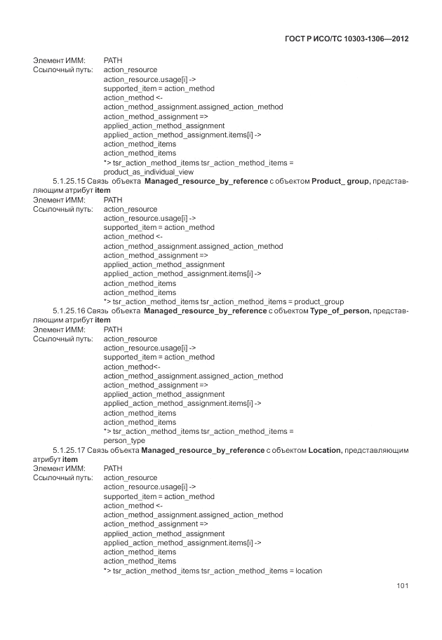 ГОСТ Р ИСО/ТС 10303-1306-2012, страница 109