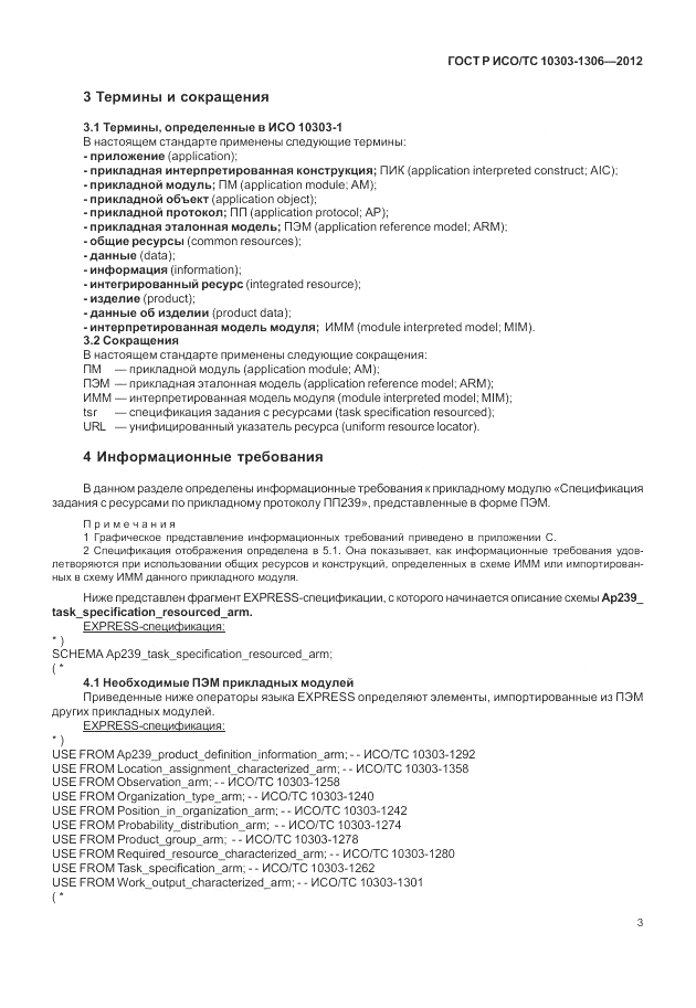 ГОСТ Р ИСО/ТС 10303-1306-2012, страница 11