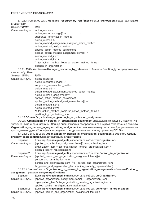 ГОСТ Р ИСО/ТС 10303-1306-2012, страница 110