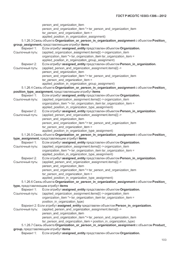 ГОСТ Р ИСО/ТС 10303-1306-2012, страница 111